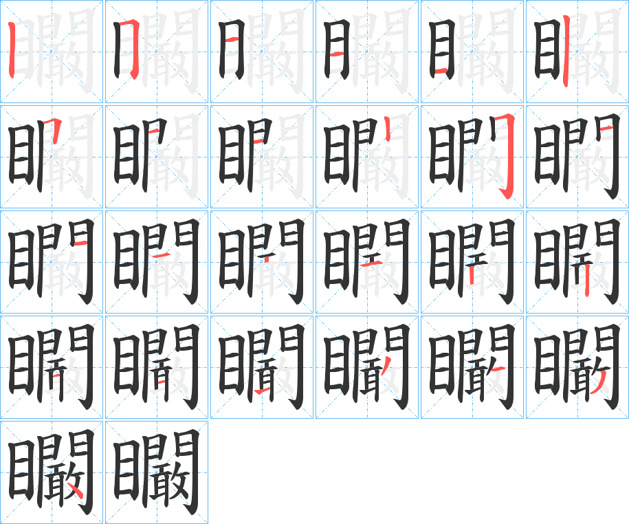 矙字笔顺步骤