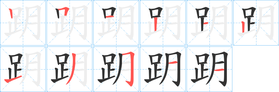 跀字笔顺步骤