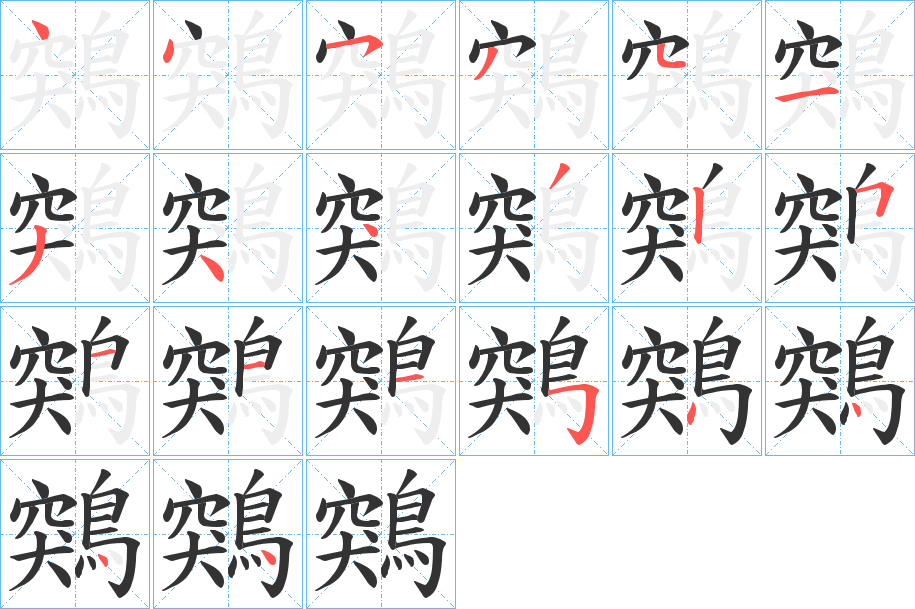 鶟字笔顺步骤