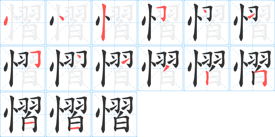 慴字完整笔顺步骤图