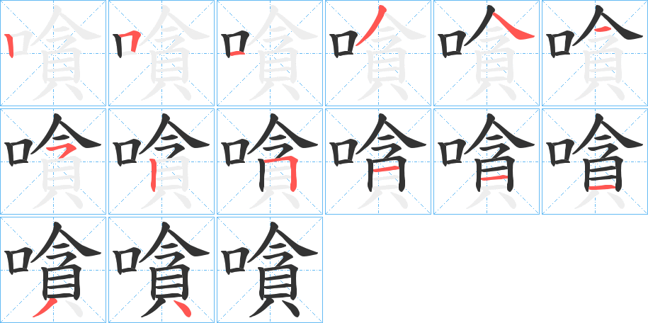 嗿字笔顺步骤