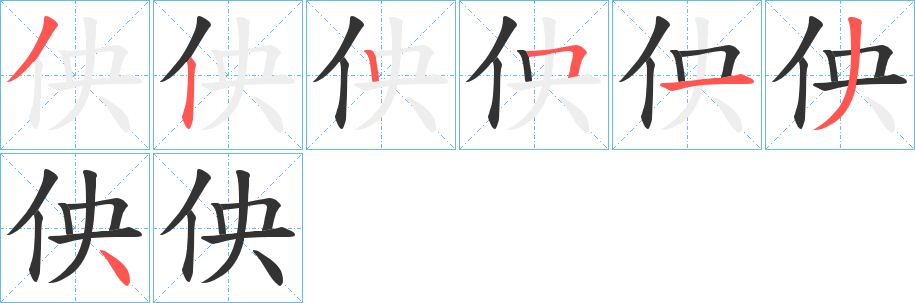佒字笔顺步骤