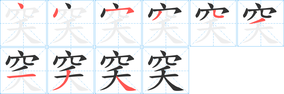 穾字笔顺步骤