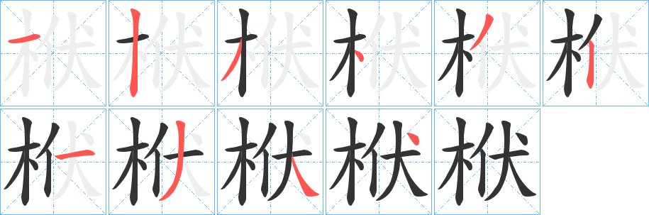 栿字完整笔顺步骤图