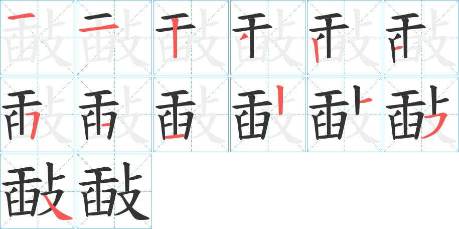 敮字笔顺步骤