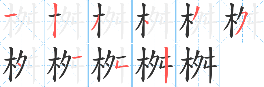 桝字完整笔顺步骤图