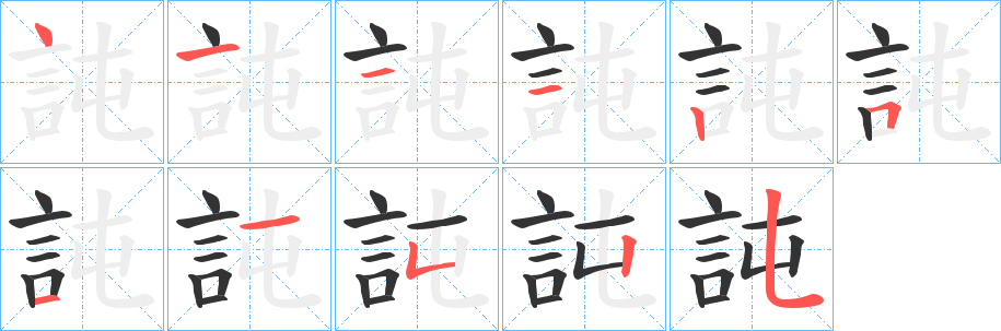 訰字笔顺步骤
