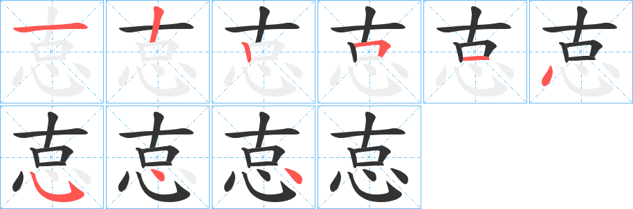 怘字完整笔顺步骤图