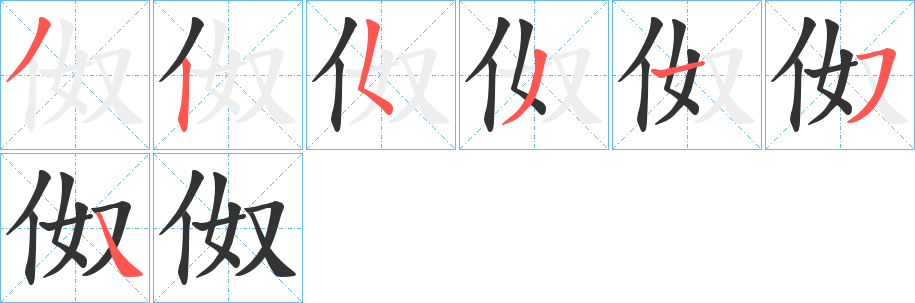 伮字完整笔顺步骤图