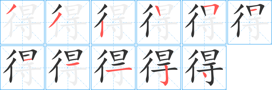 得字完整笔顺步骤图