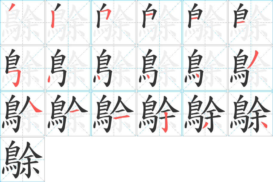 鵌字完整笔顺步骤图
