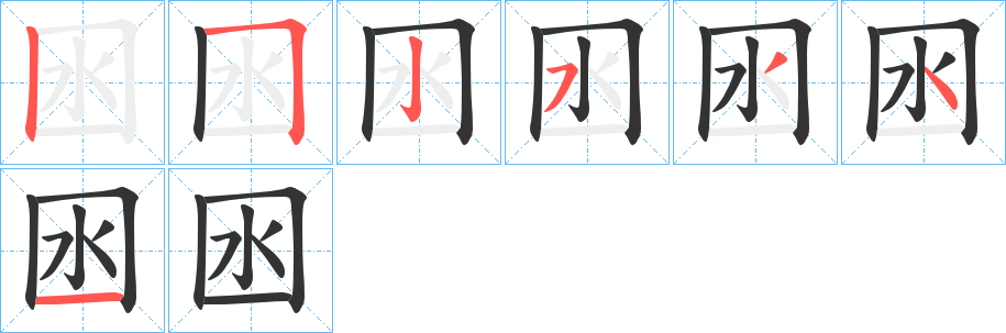 囦字笔顺步骤