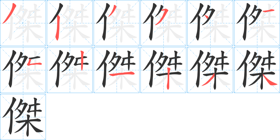 傑字完整笔顺步骤图