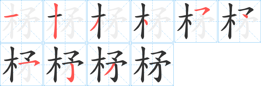 柕字完整笔顺步骤图
