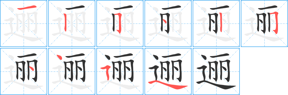 逦字完整笔顺步骤图