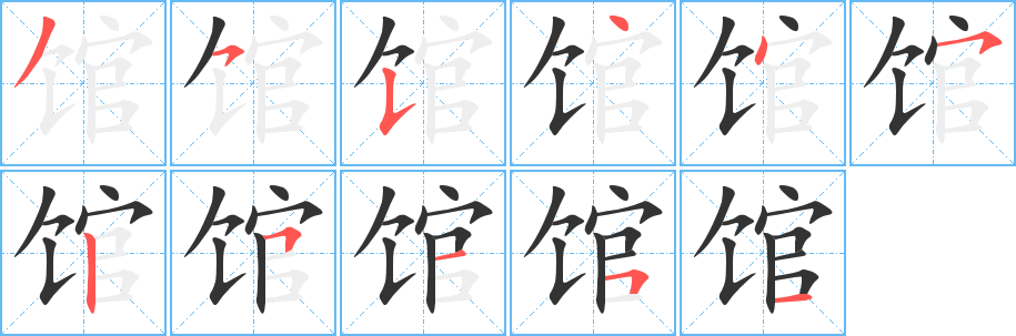 馆字完整笔顺步骤图