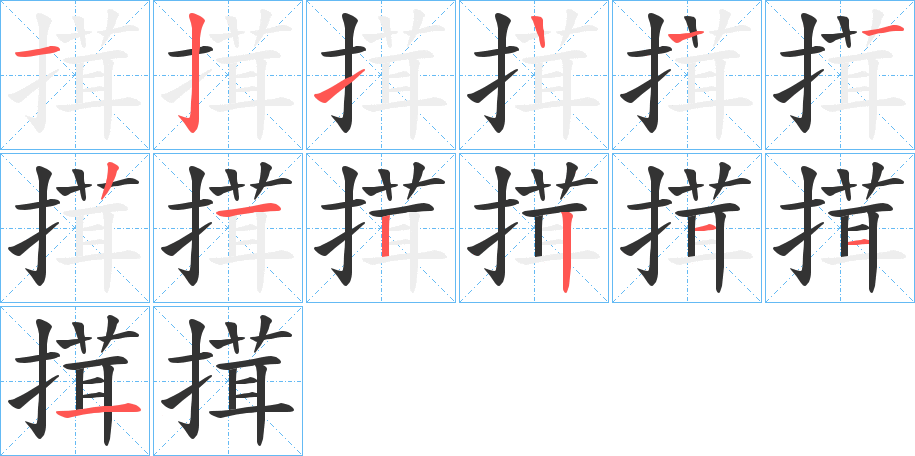 搑字笔顺步骤