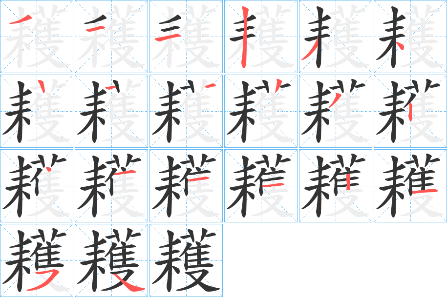 耯字笔顺步骤