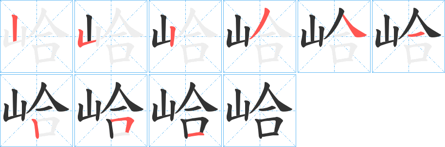 峆字完整笔顺步骤图