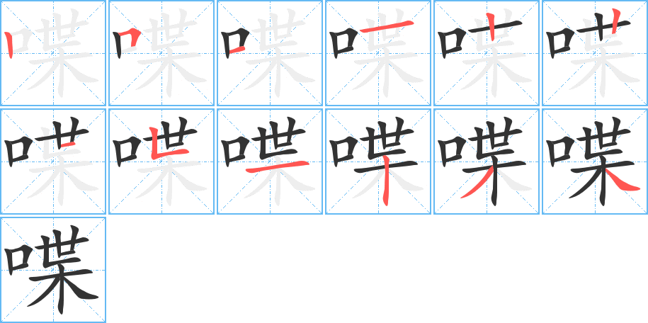 喋字完整笔顺步骤图