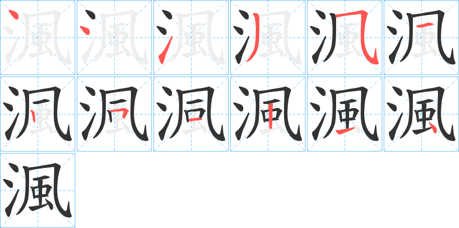 渢字完整笔顺步骤图