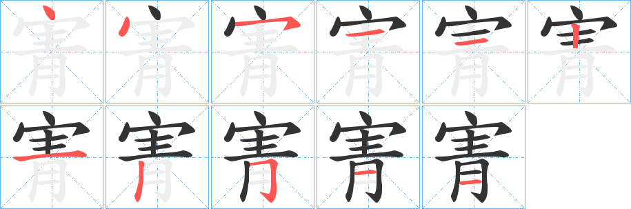 寈字完整笔顺步骤图