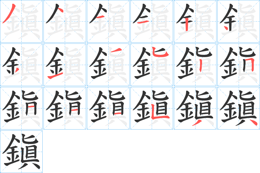 鎭字完整笔顺步骤图