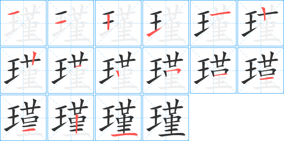 瑾字完整笔顺步骤图