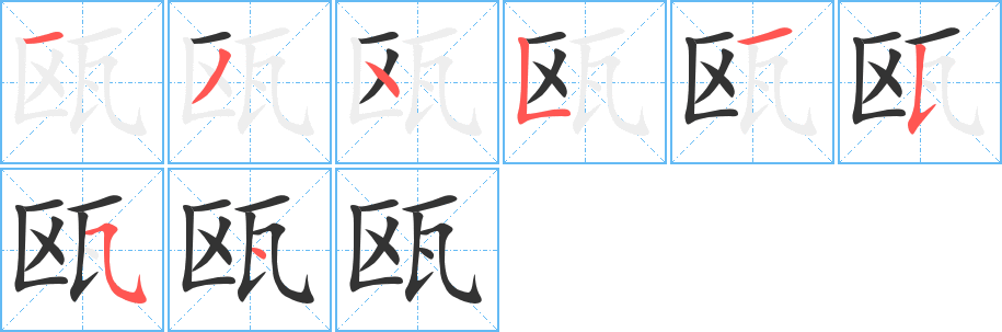 瓯字完整笔顺步骤图