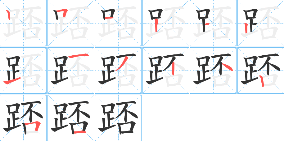 踎字完整笔顺步骤图