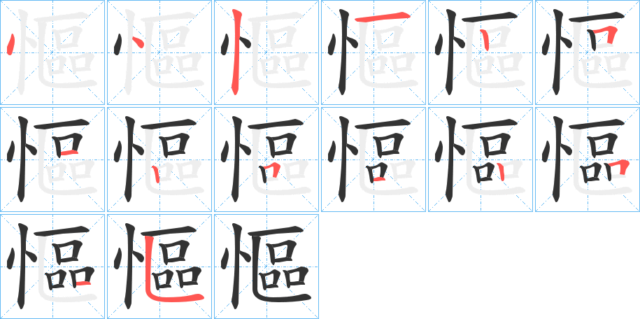 慪字完整笔顺步骤图