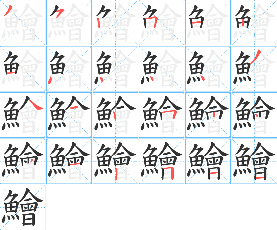 鱠字完整笔顺步骤图