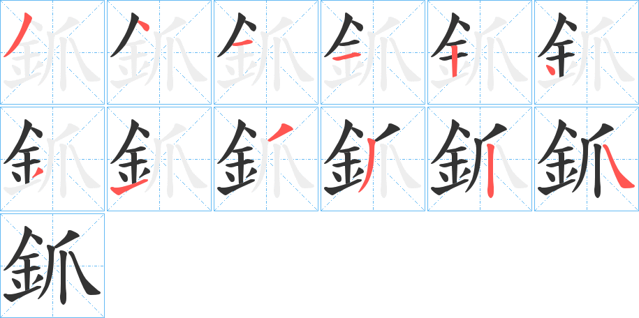 釽字完整笔顺步骤图