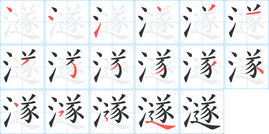 澻字笔顺步骤