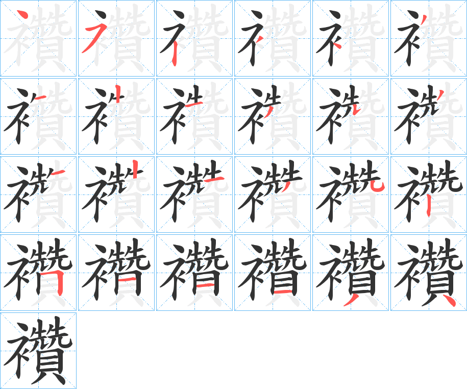 襸字笔顺步骤