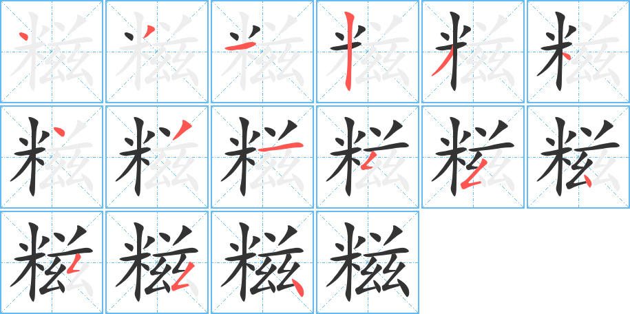 糍字完整笔顺步骤图