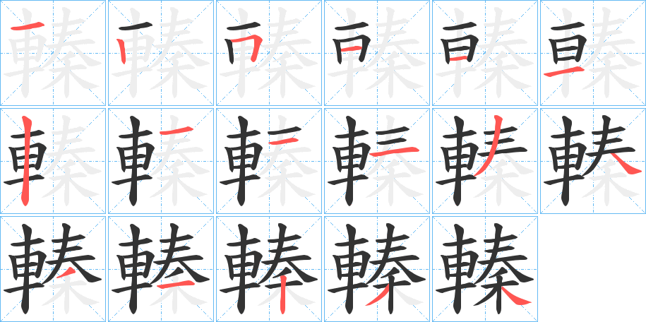 轃字笔顺步骤
