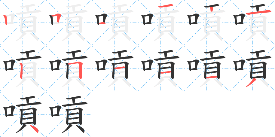 嗊字完整笔顺步骤图