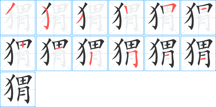 猬字完整笔顺步骤图
