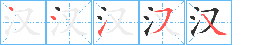 汉字完整笔顺步骤图