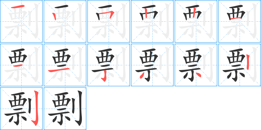 剽字完整笔顺步骤图