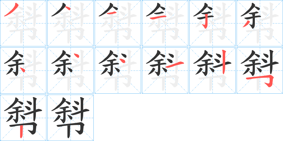 厁字完整笔顺步骤图