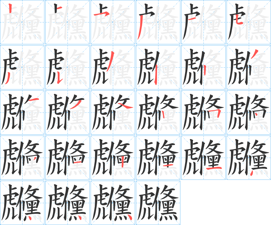 虪字笔顺步骤