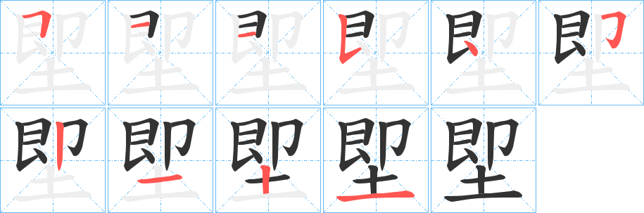 堲字完整笔顺步骤图