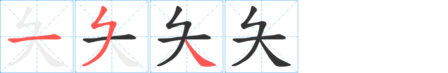 夨字笔顺步骤