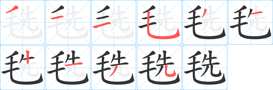 毨字笔顺步骤