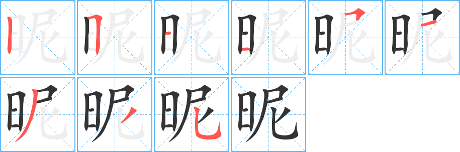 昵字完整笔顺步骤图