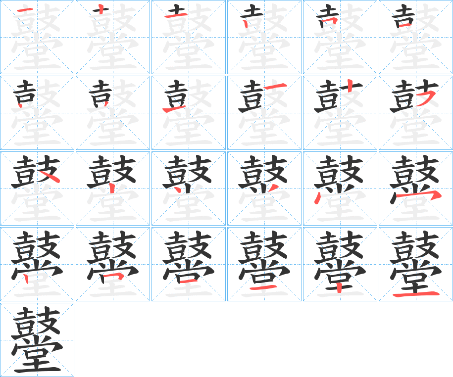 鼞字完整笔顺步骤图