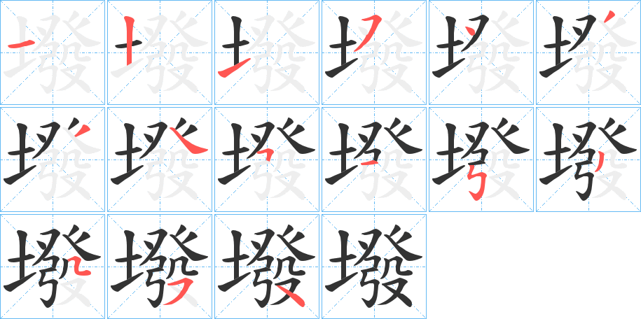 墢字完整笔顺步骤图