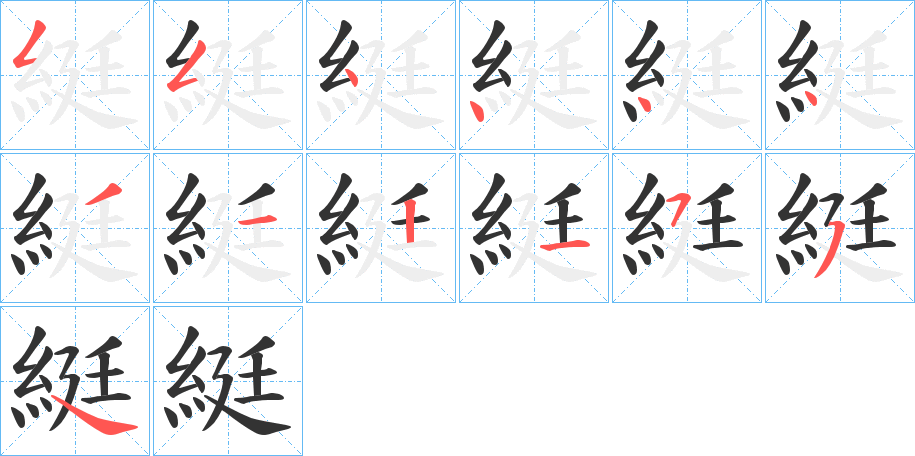 綎字笔顺步骤